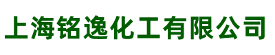 上海铭逸化工有限公司