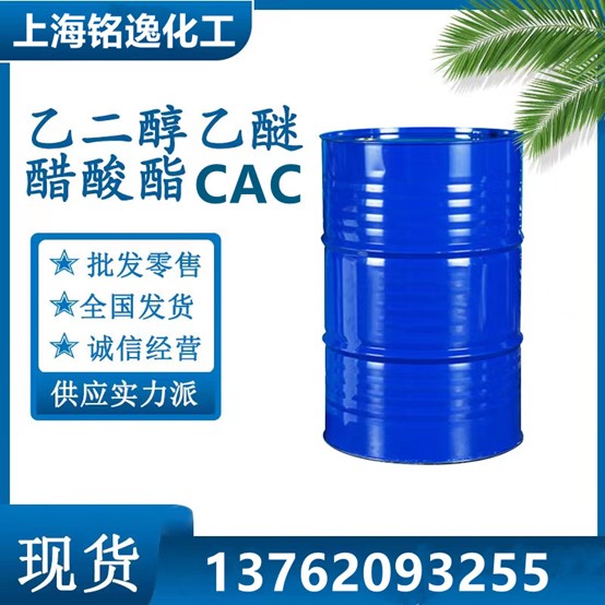 乙二醇乙醚 醋酸酯CAC